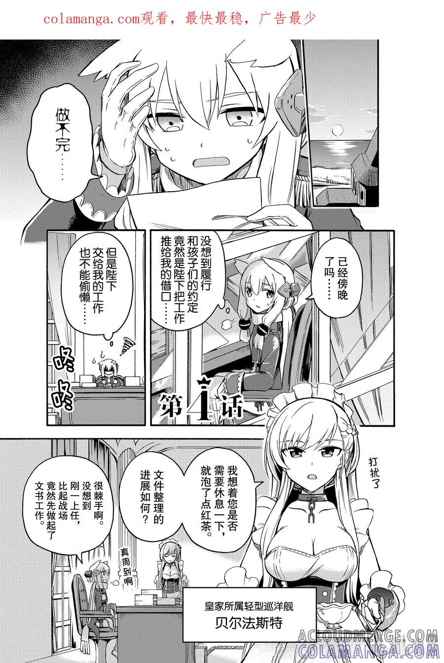 《碧蓝航线 Queen's Orders》4 第4话 第1页