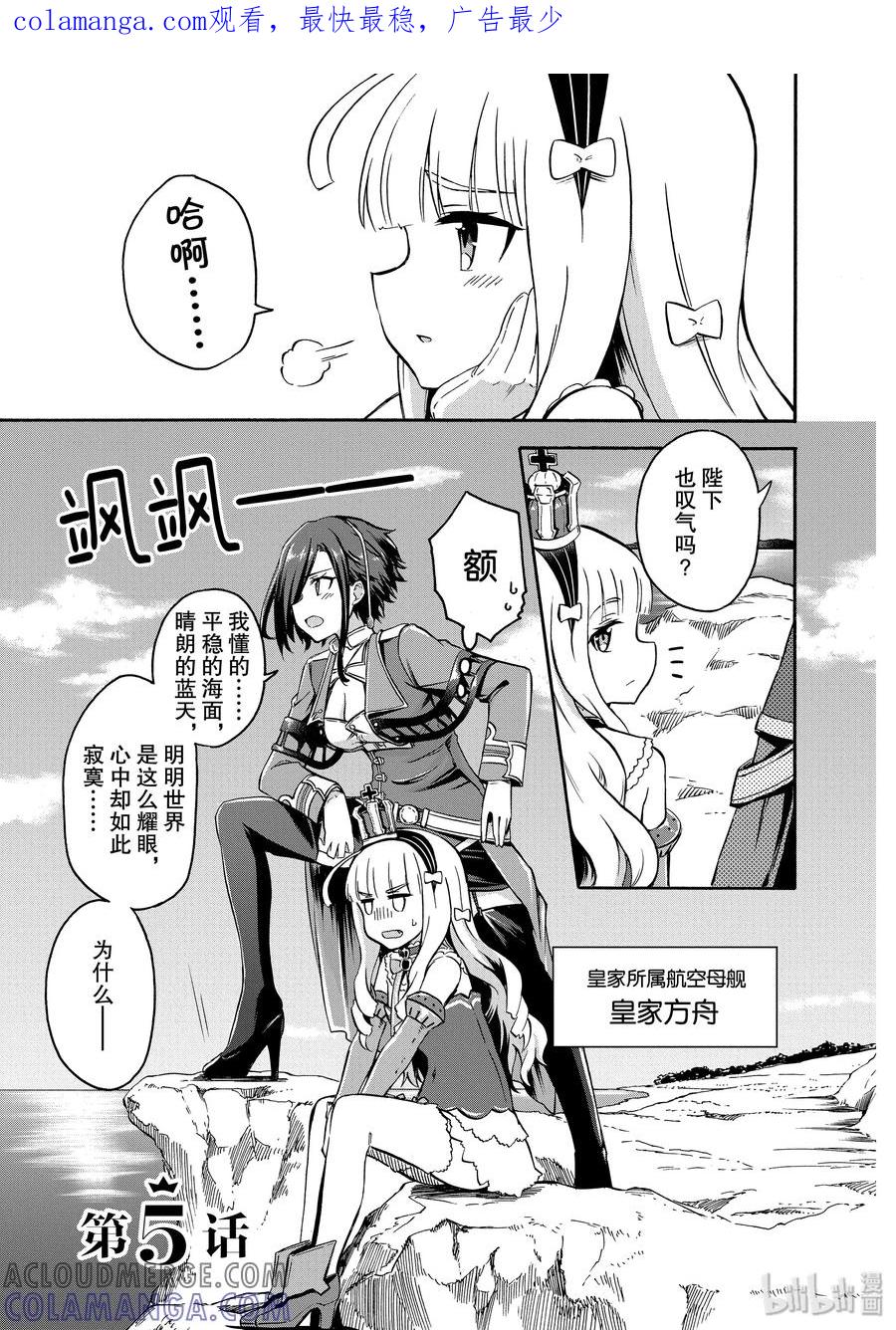 《碧蓝航线 Queen's Orders》5 第5话 第1页