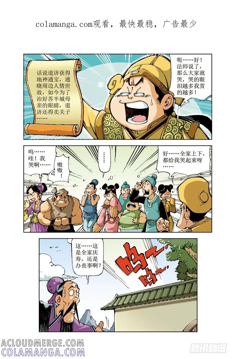 《济公传奇》56 第1页