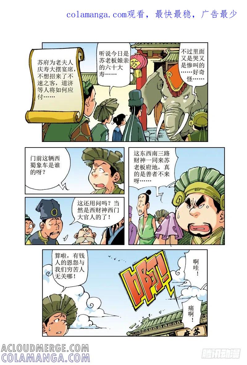 《济公传奇》58 第1页