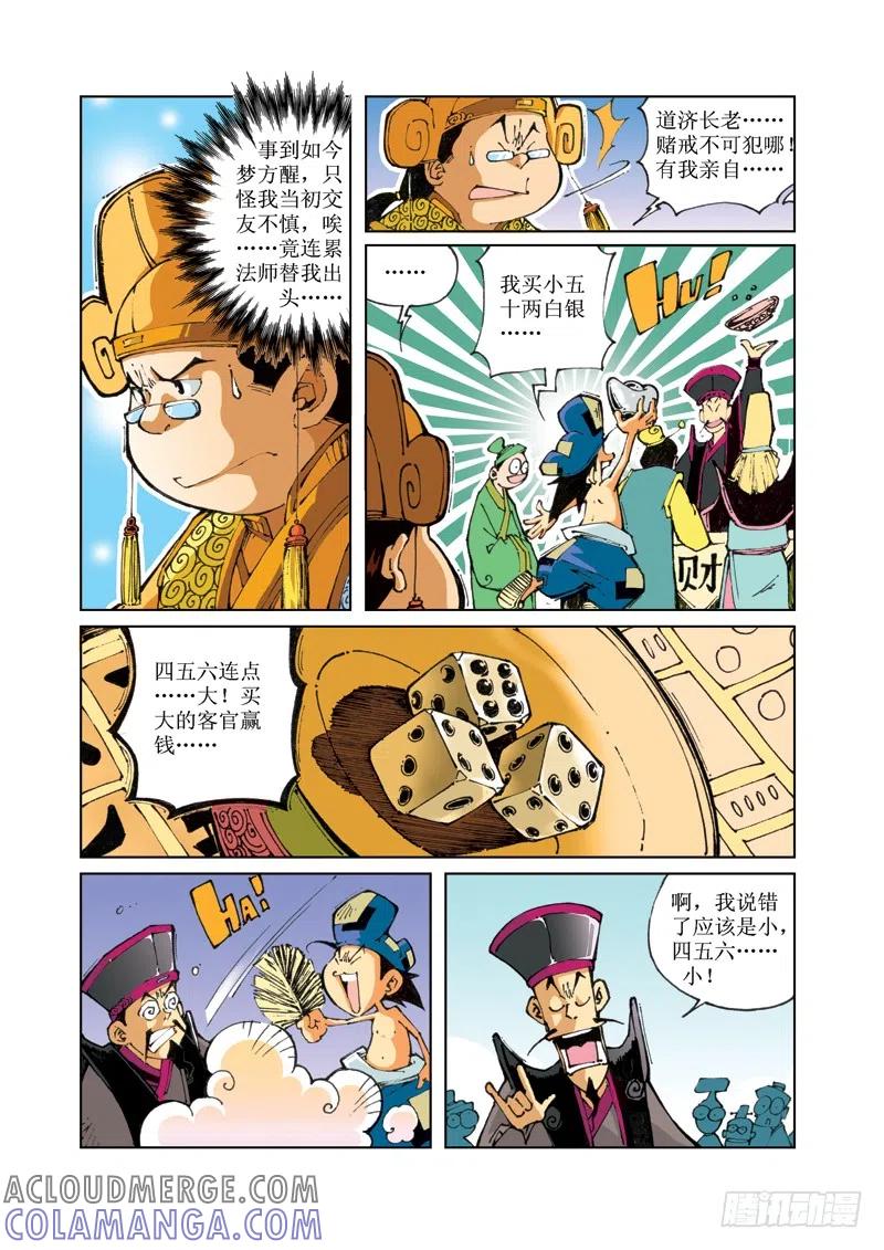 《济公传奇》66 第6页