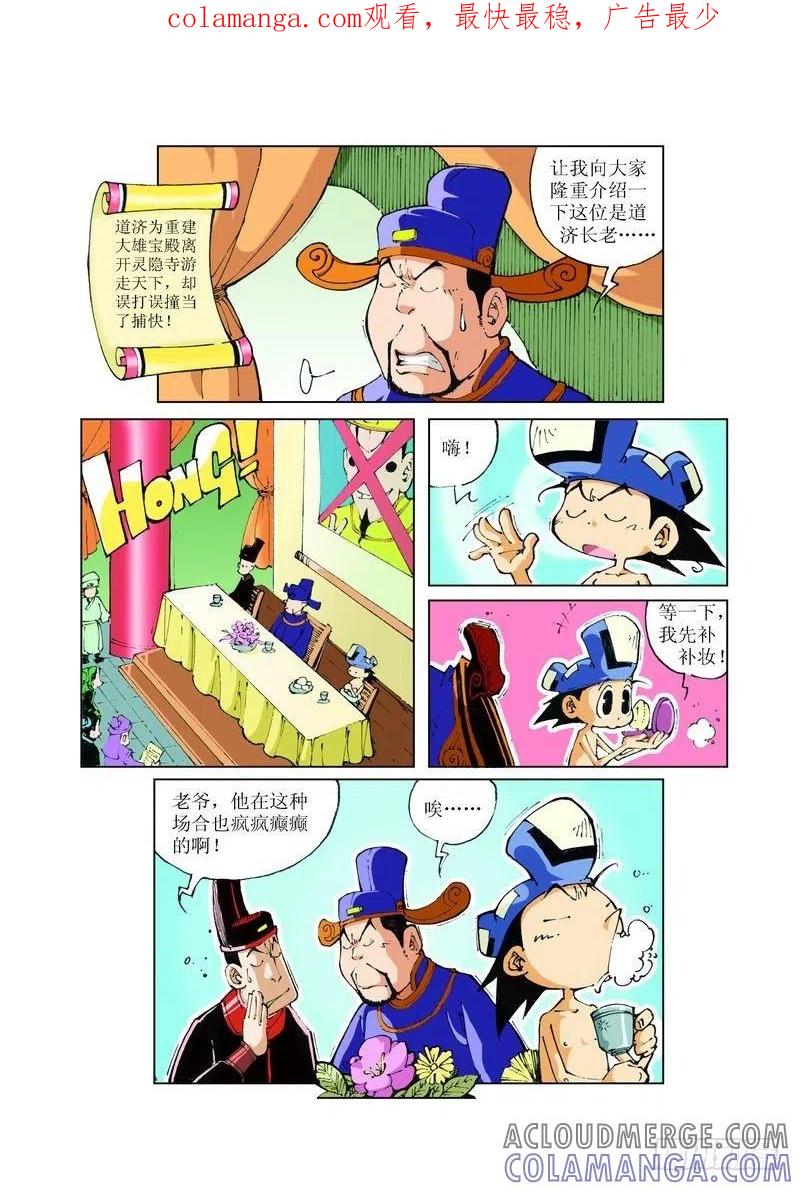 《济公传奇》73 第1页