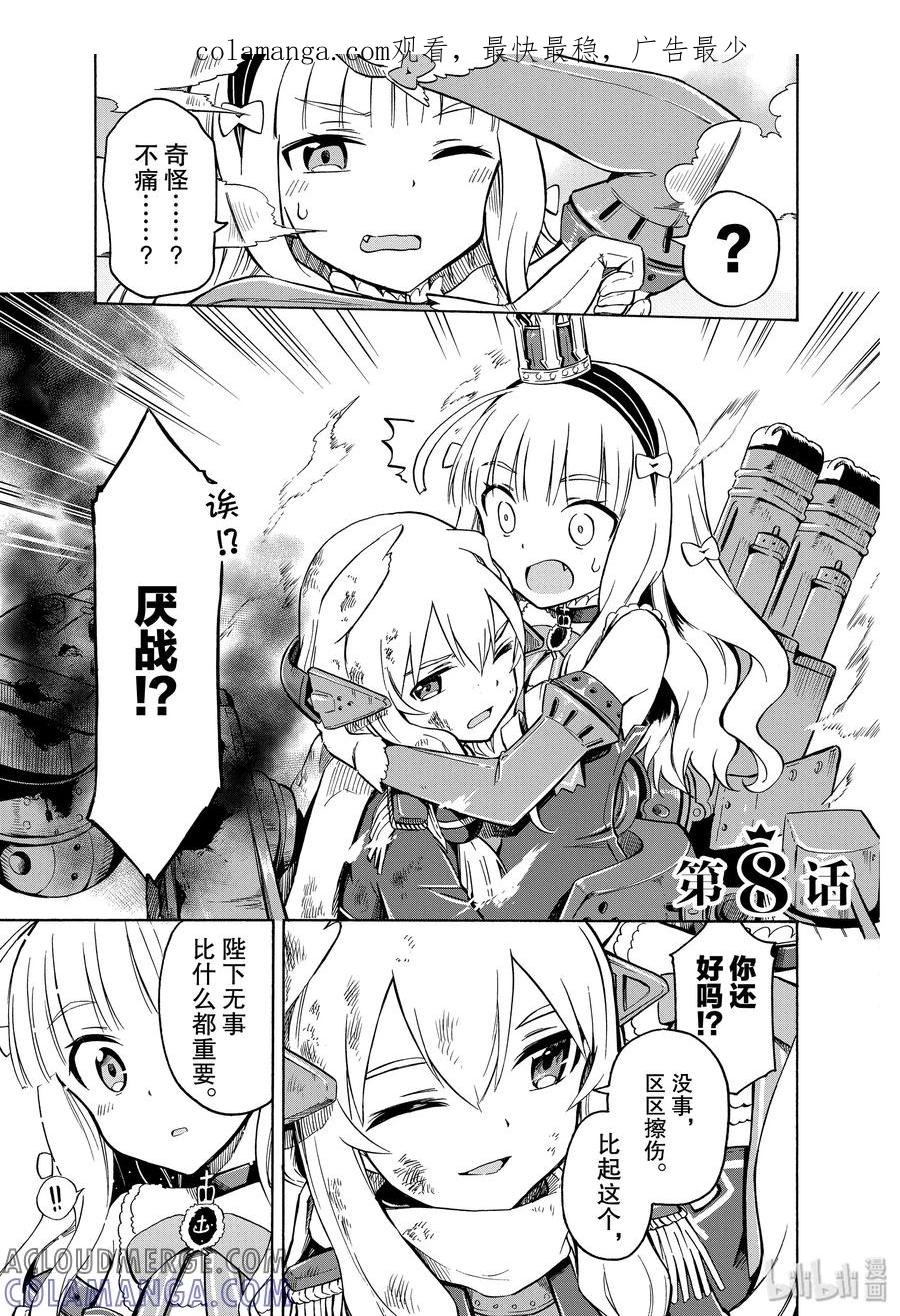 《碧蓝航线 Queen's Orders》8 第8话 第1页