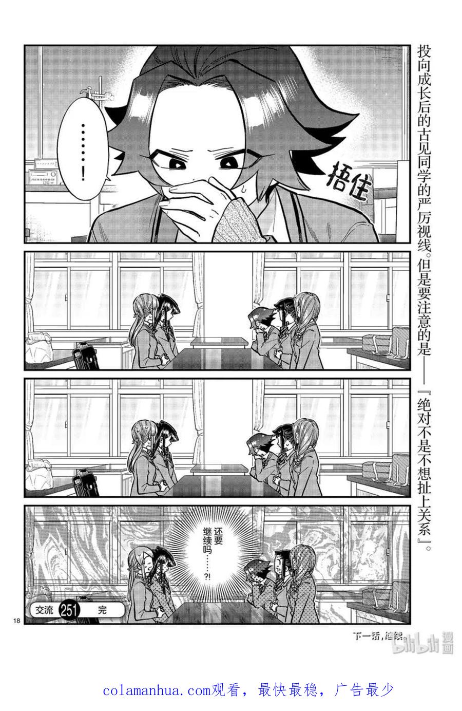 古见同学是沟通鲁蛇。 第251话 第9页