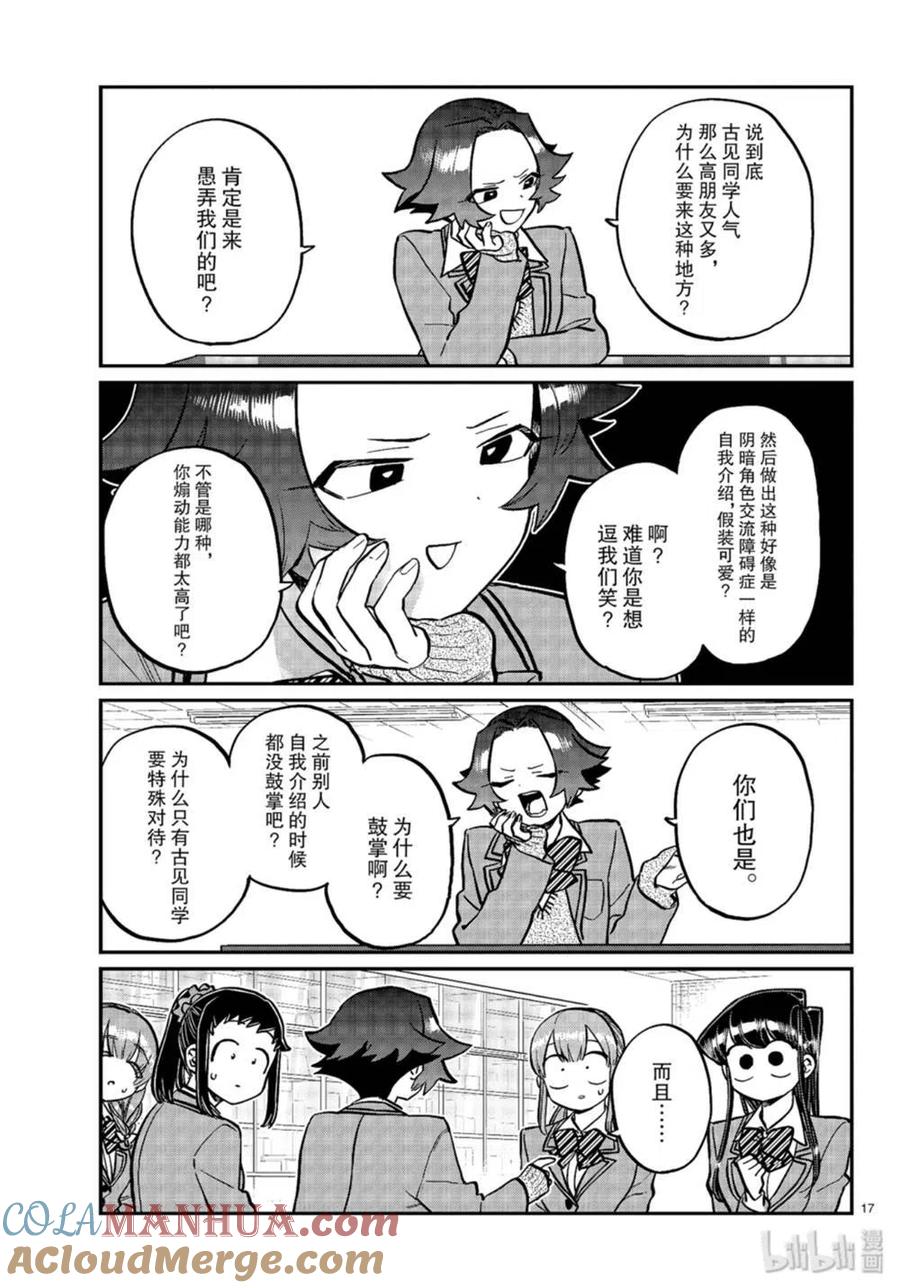古见同学是沟通鲁蛇。 第251话 第8页