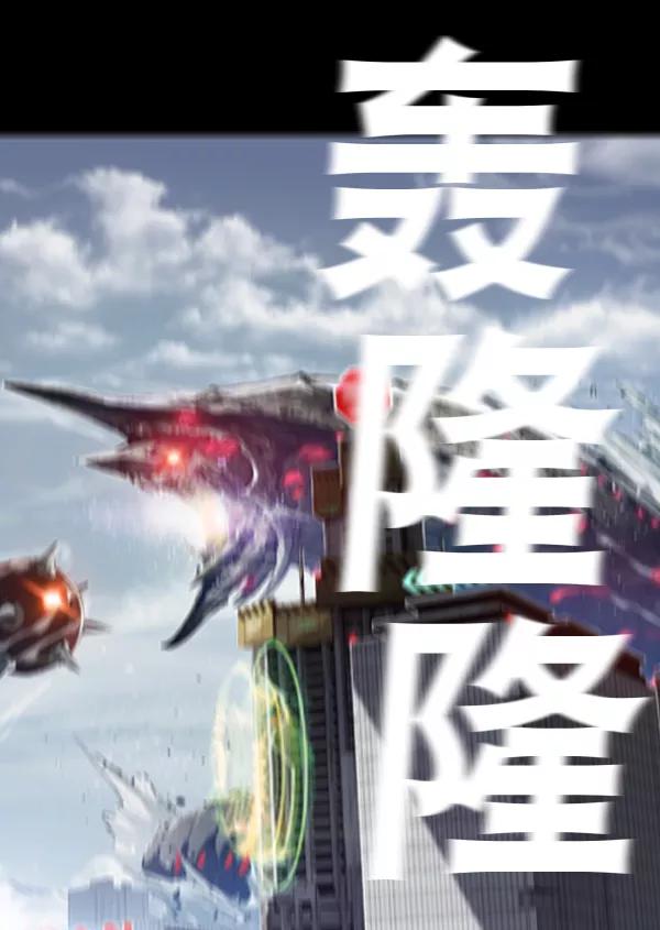 《冰川铁甲》序章 第14页