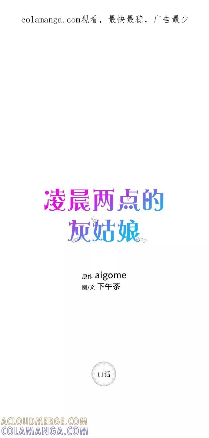 《凌晨两点的灰姑娘》第11话 第1页
