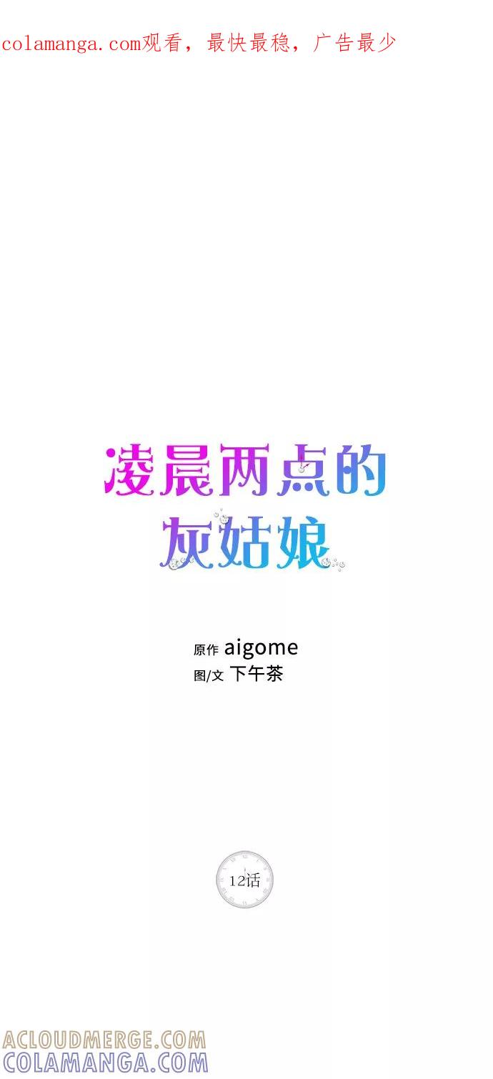 《凌晨两点的灰姑娘》第12话 第1页