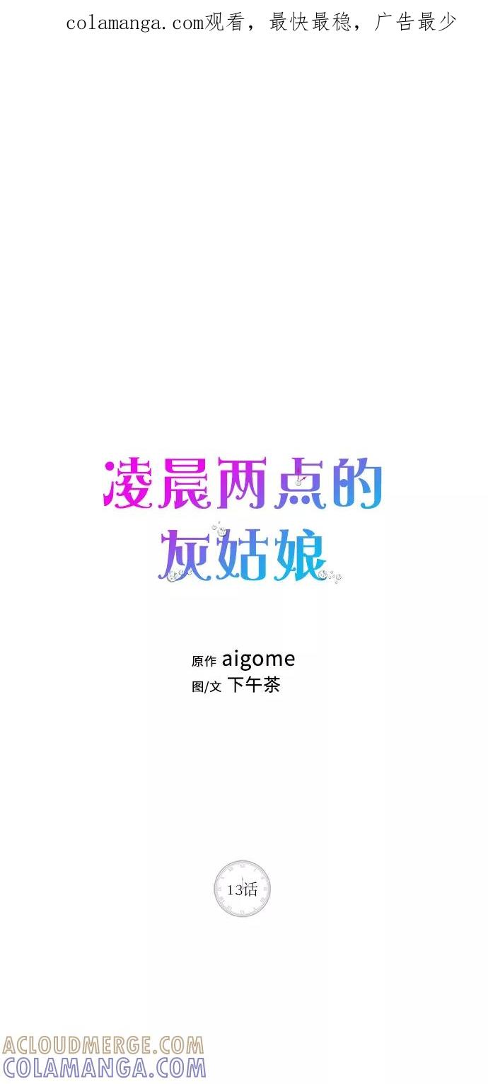 《凌晨两点的灰姑娘》第13话 第1页