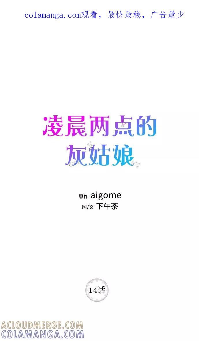 《凌晨两点的灰姑娘》第14话 第1页