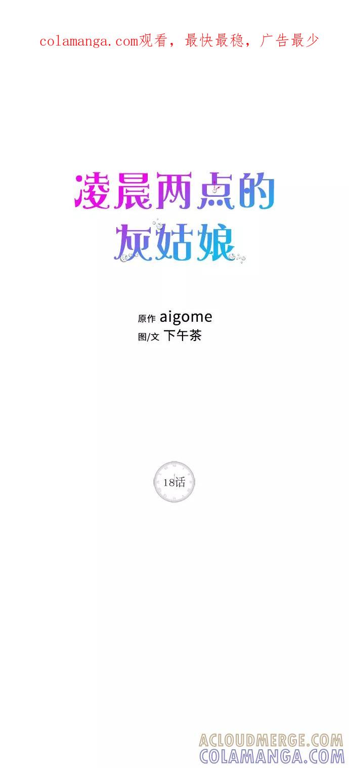 《凌晨两点的灰姑娘》第18话 第1页