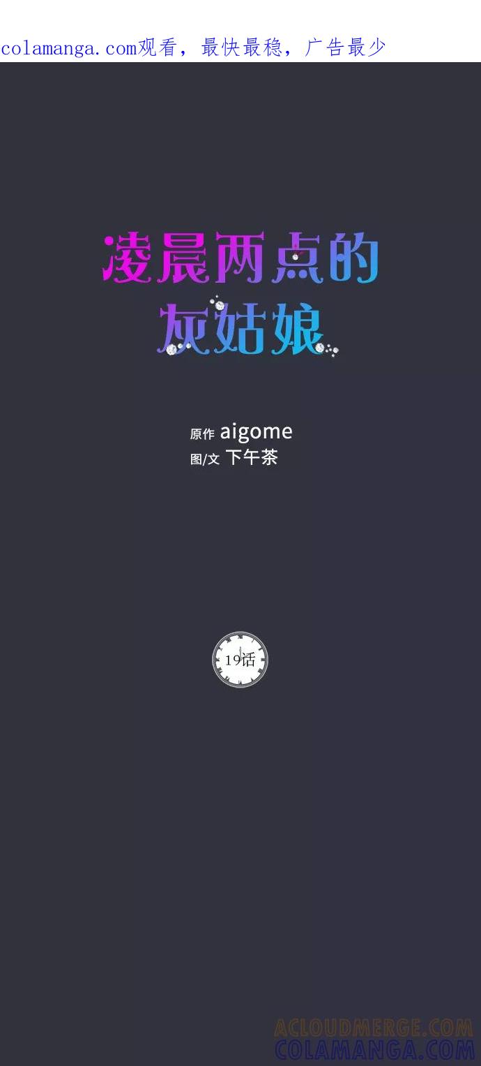 《凌晨两点的灰姑娘》第19话 第1页