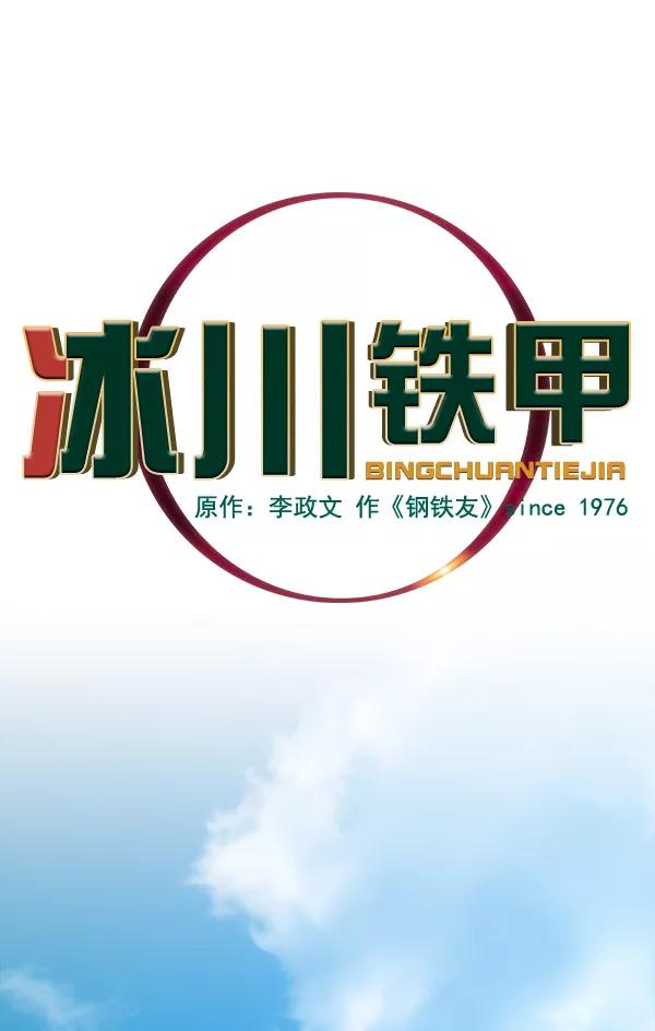 《冰川铁甲》第1话 第32页