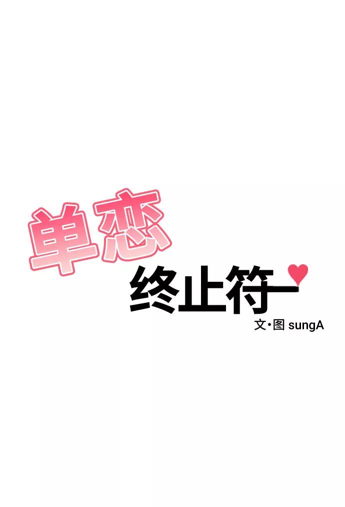 《单恋终止符》第20话 第21页