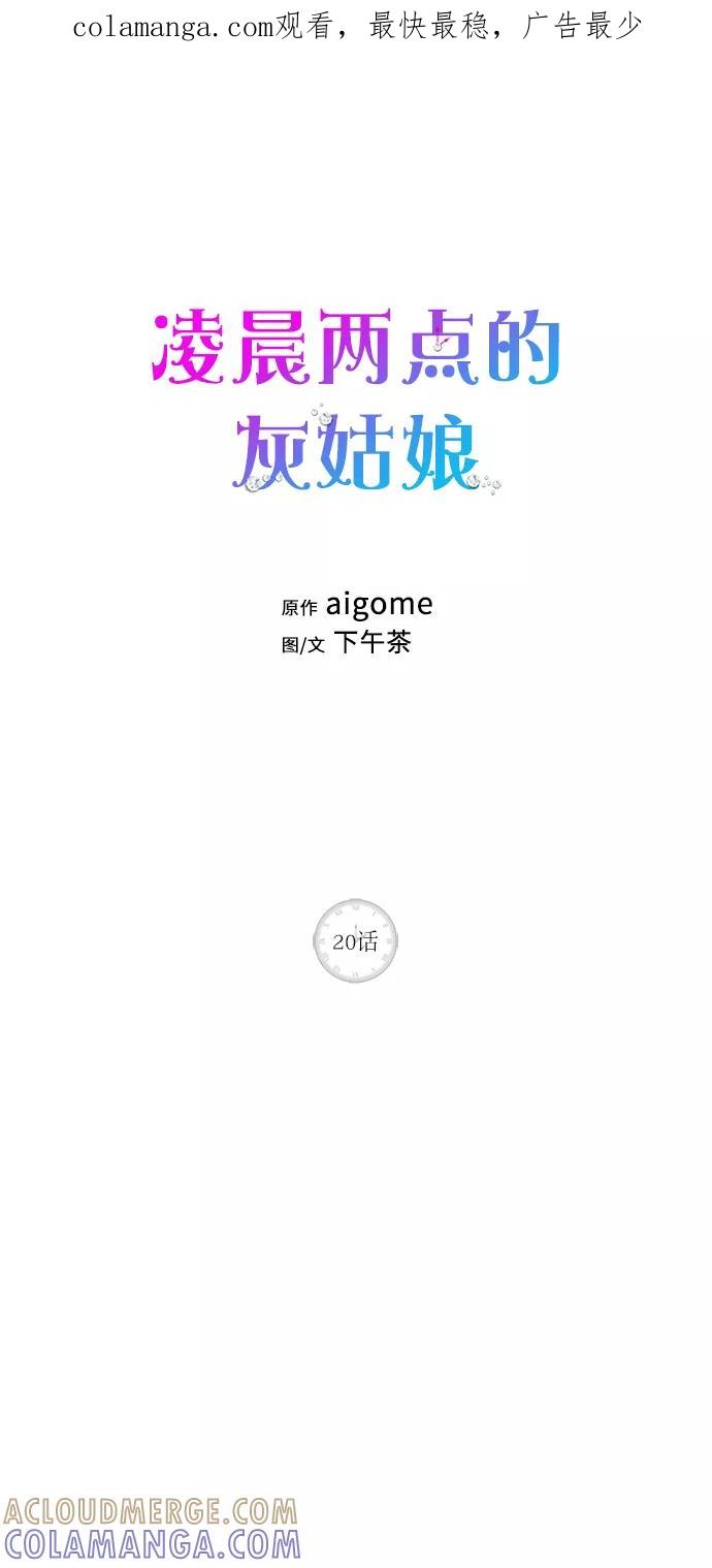 《凌晨两点的灰姑娘》第20话 第1页