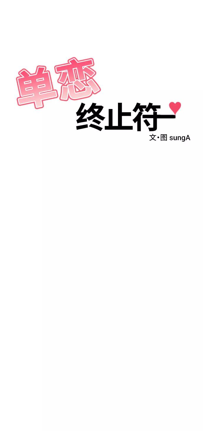 《单恋终止符》第21话 第45页