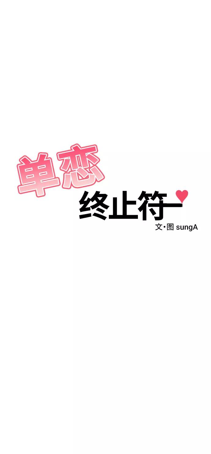 《单恋终止符》第22话 第33页