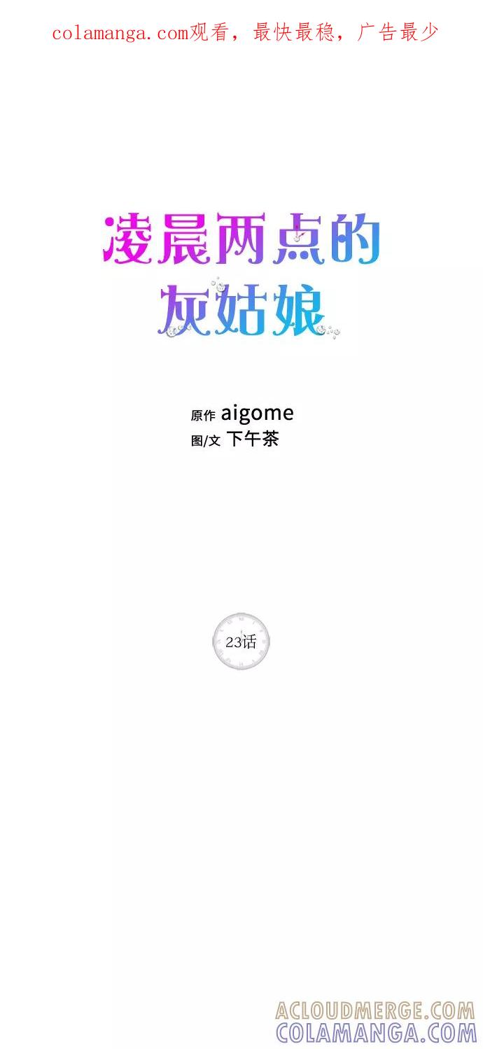 《凌晨两点的灰姑娘》第23话 第1页