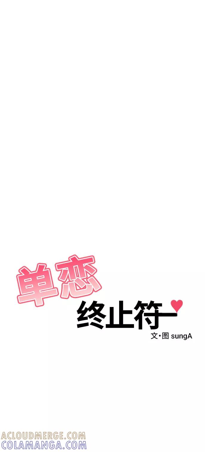 《单恋终止符》第23话 第31页