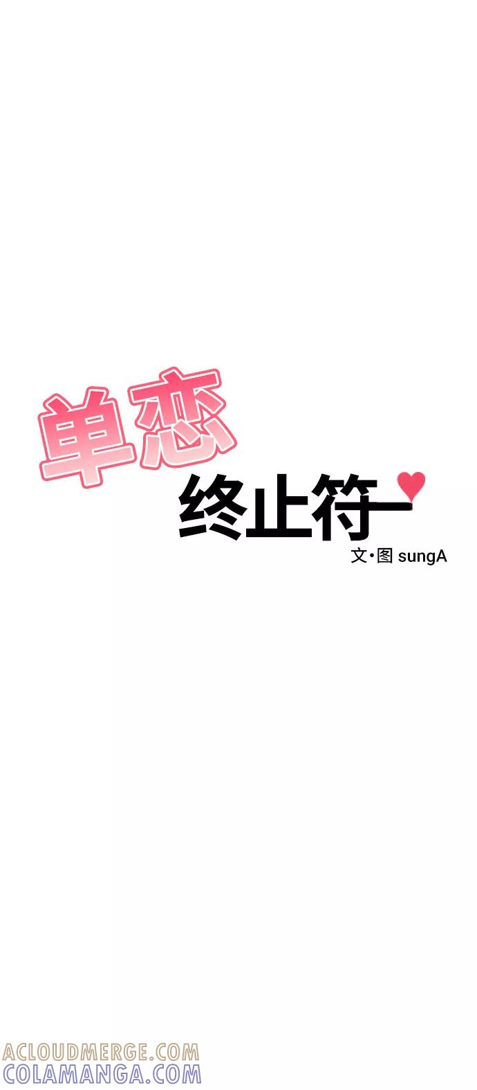 《单恋终止符》第24话 第4页