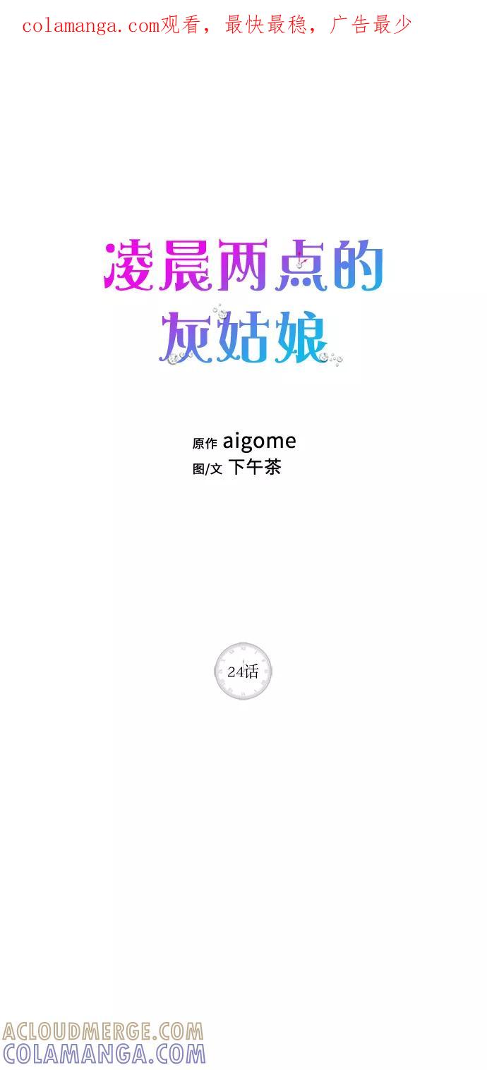 《凌晨两点的灰姑娘》第24话 第1页