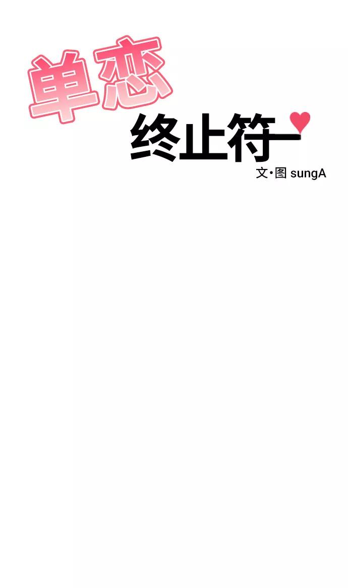 《单恋终止符》第25话 第6页