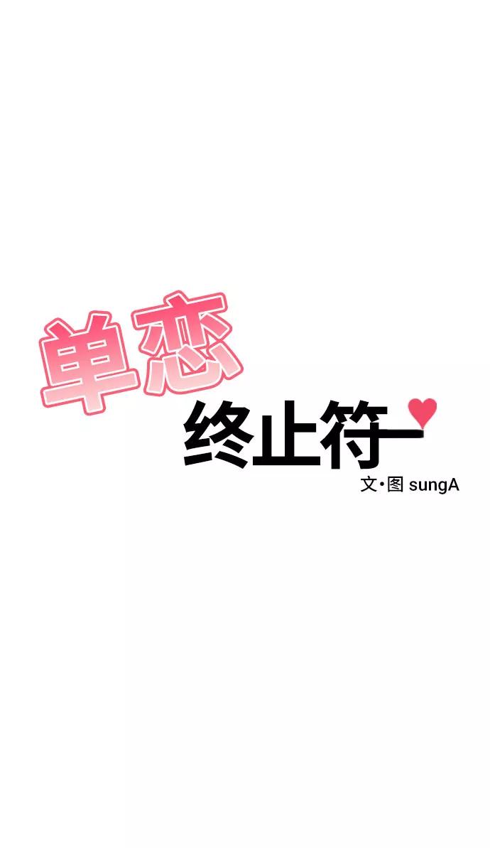 《单恋终止符》第27话 第2页