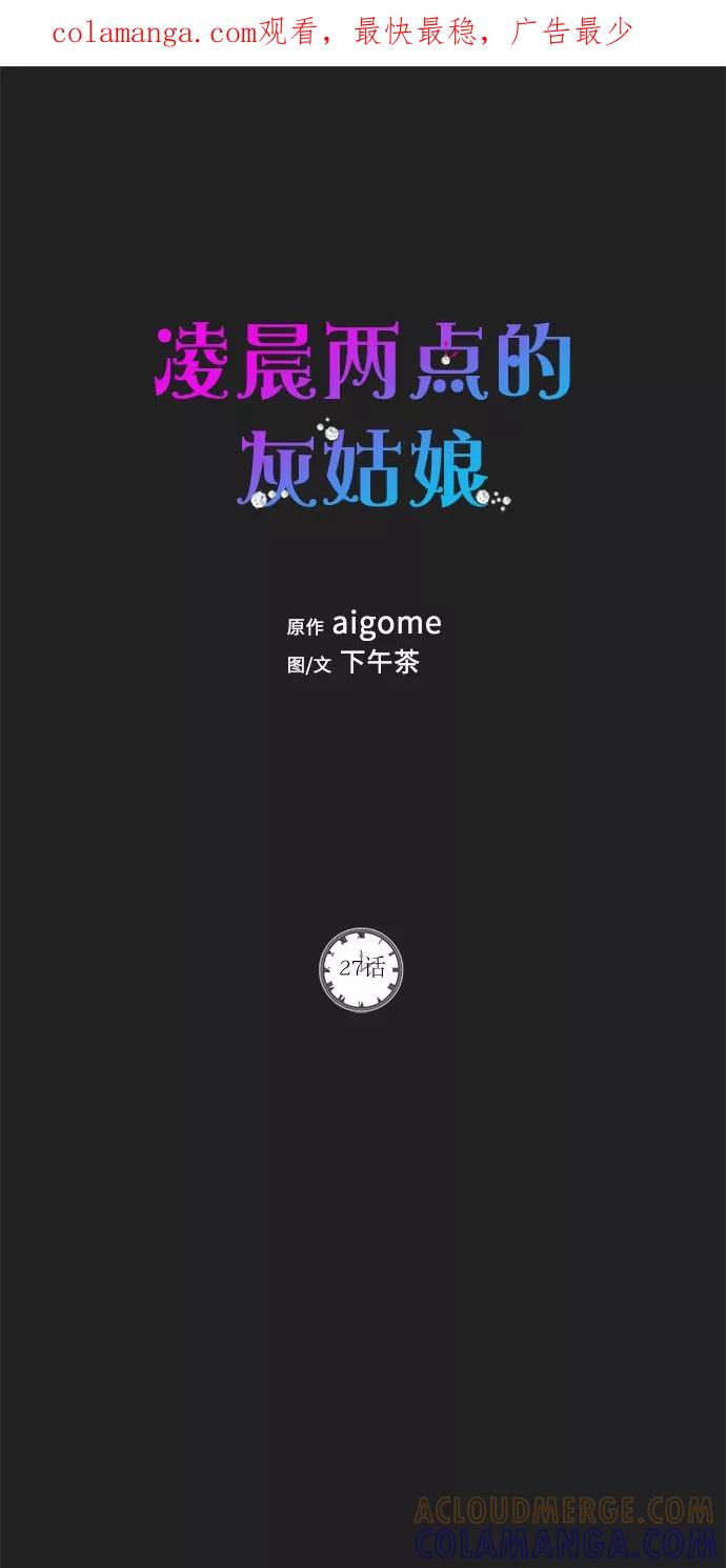 《凌晨两点的灰姑娘》第27话 第1页