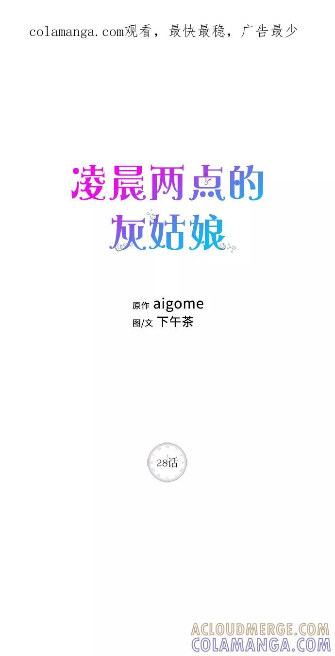《凌晨两点的灰姑娘》第28话 第1页