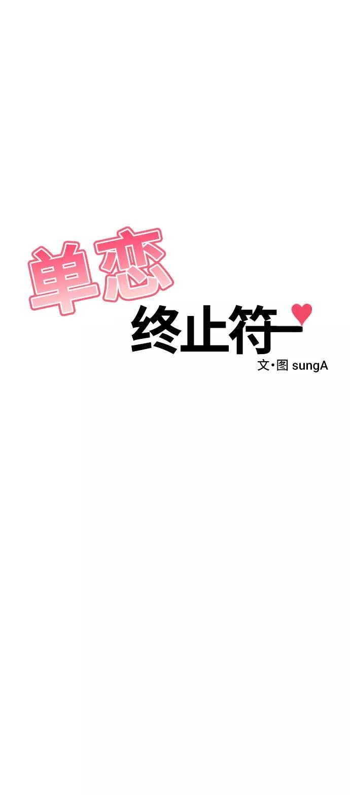 《单恋终止符》第28话 第8页