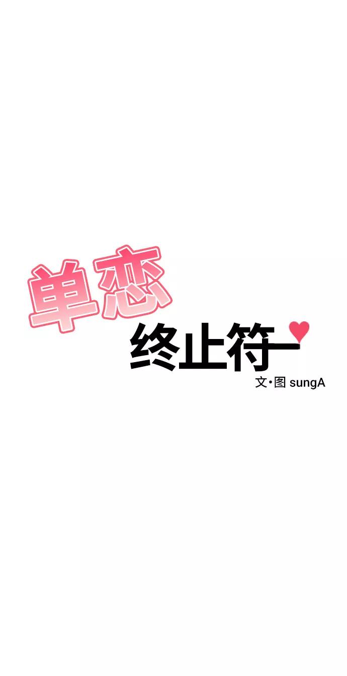 《单恋终止符》第29话 第14页