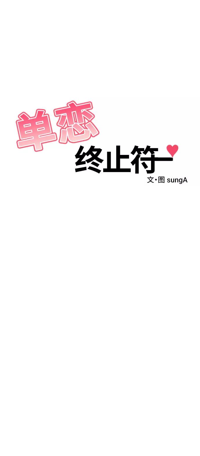 《单恋终止符》第30话 第5页