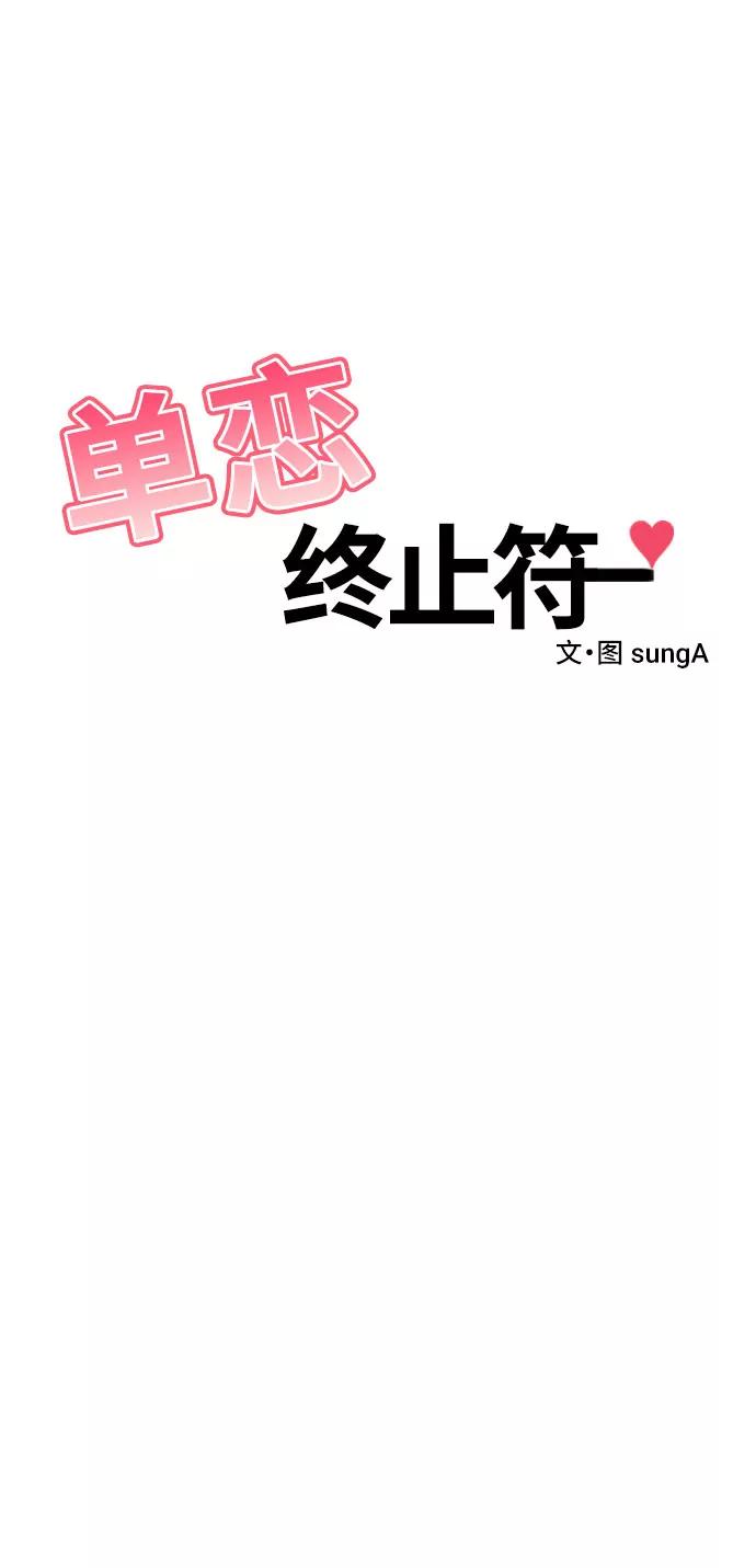 《单恋终止符》第31话 第9页