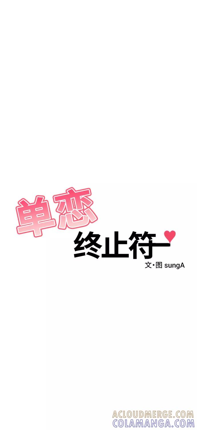 《单恋终止符》第32话 第10页