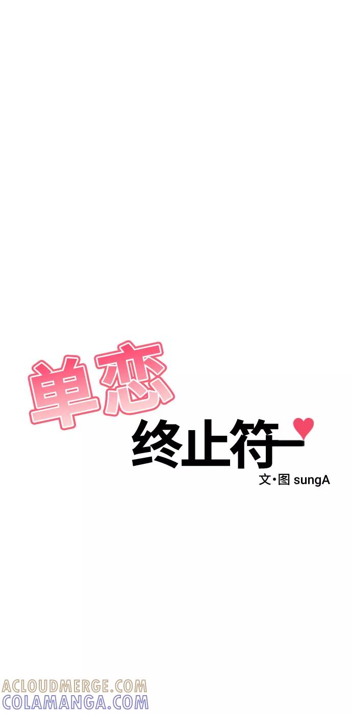《单恋终止符》第33话 第22页