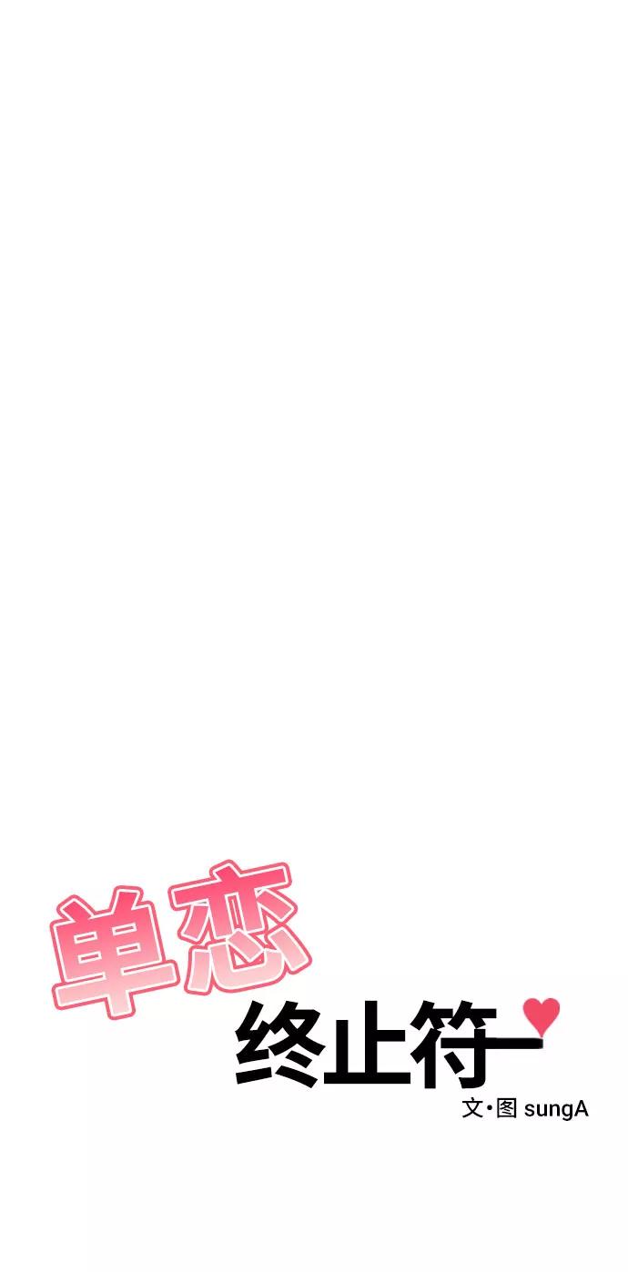 《单恋终止符》第34话 第47页