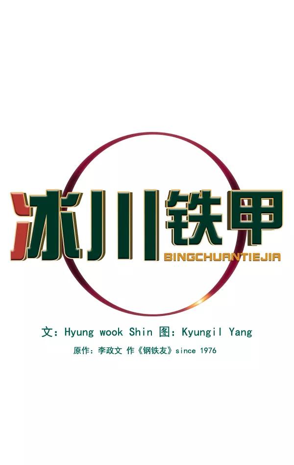 《冰川铁甲》第3话 第6页