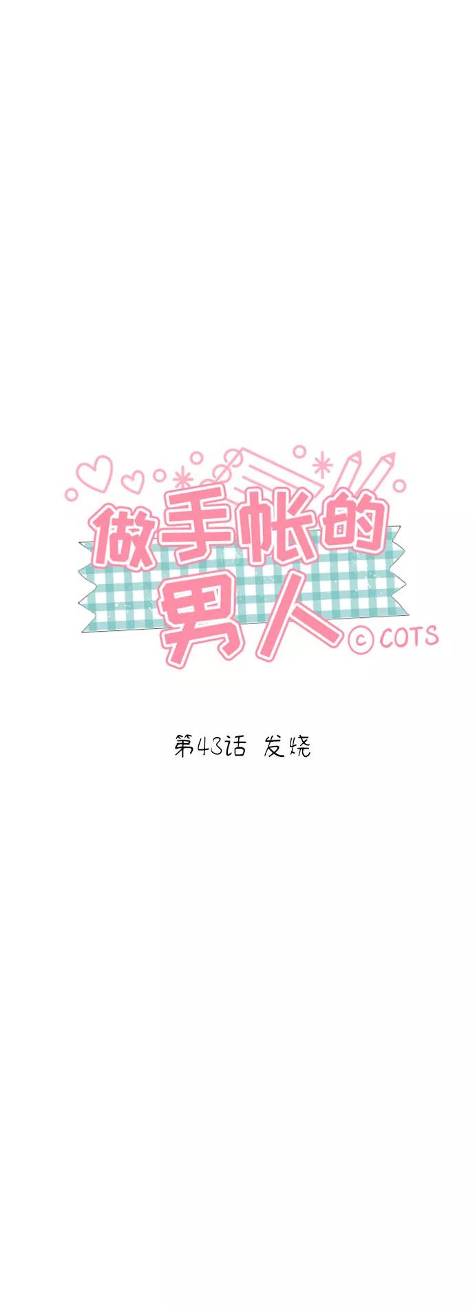 《做手帐的男人》[第43话] 发烧 第5页