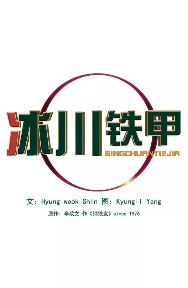《冰川铁甲》第4话 第10页