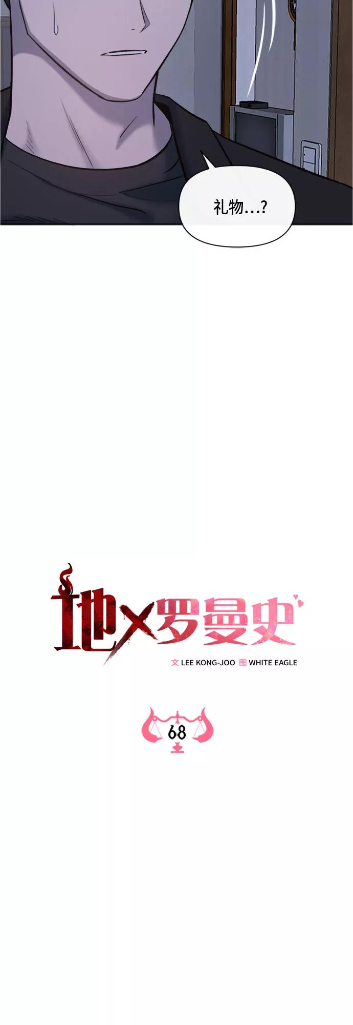 《地狱罗曼史》第68话 第18页