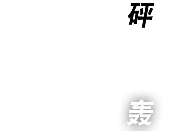 《冰川铁甲》第6话 第67页