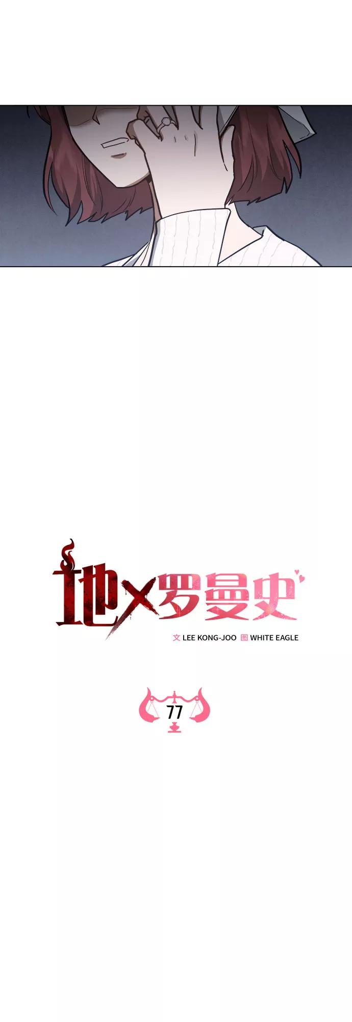 《地狱罗曼史》第77话 第9页