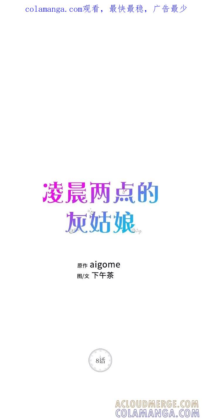 《凌晨两点的灰姑娘》第8话 第1页