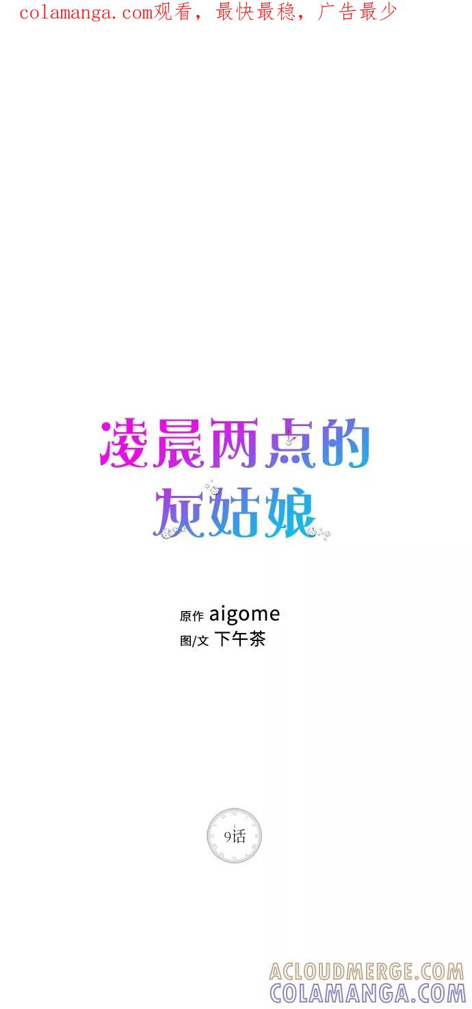 《凌晨两点的灰姑娘》第9话 第1页
