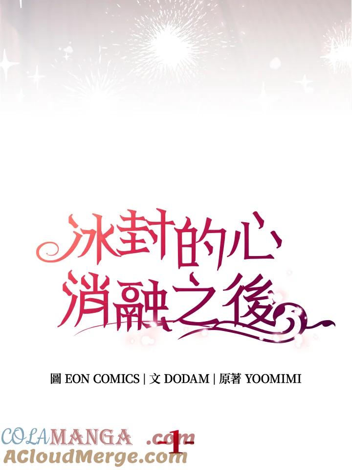 《冰封的心消融之后》第1话 第29页