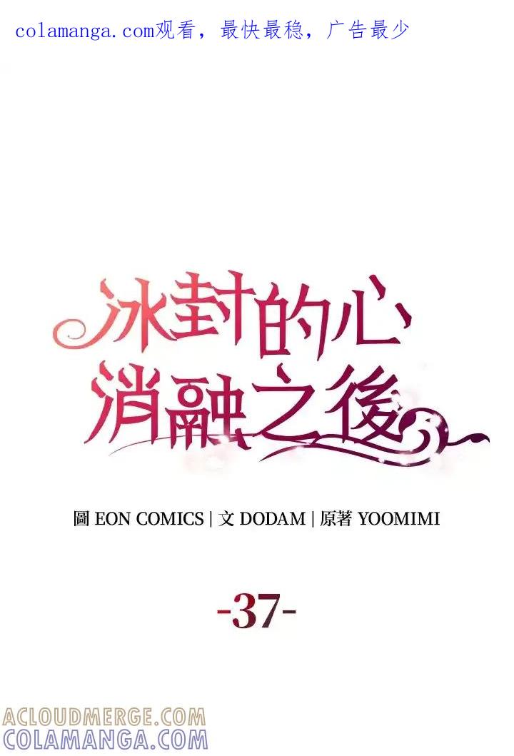 《冰封的心消融之后》第37话 第1页