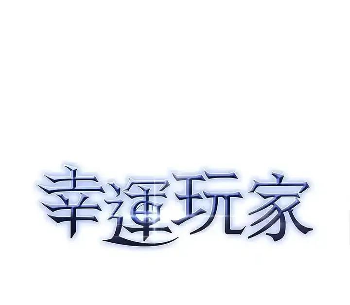 《幸运玩家》第80话 第162页