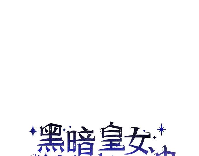 《黑暗皇女：雅什泰洛迪》第30话 第54页