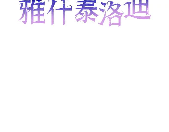《黑暗皇女：雅什泰洛迪》第30话 第55页