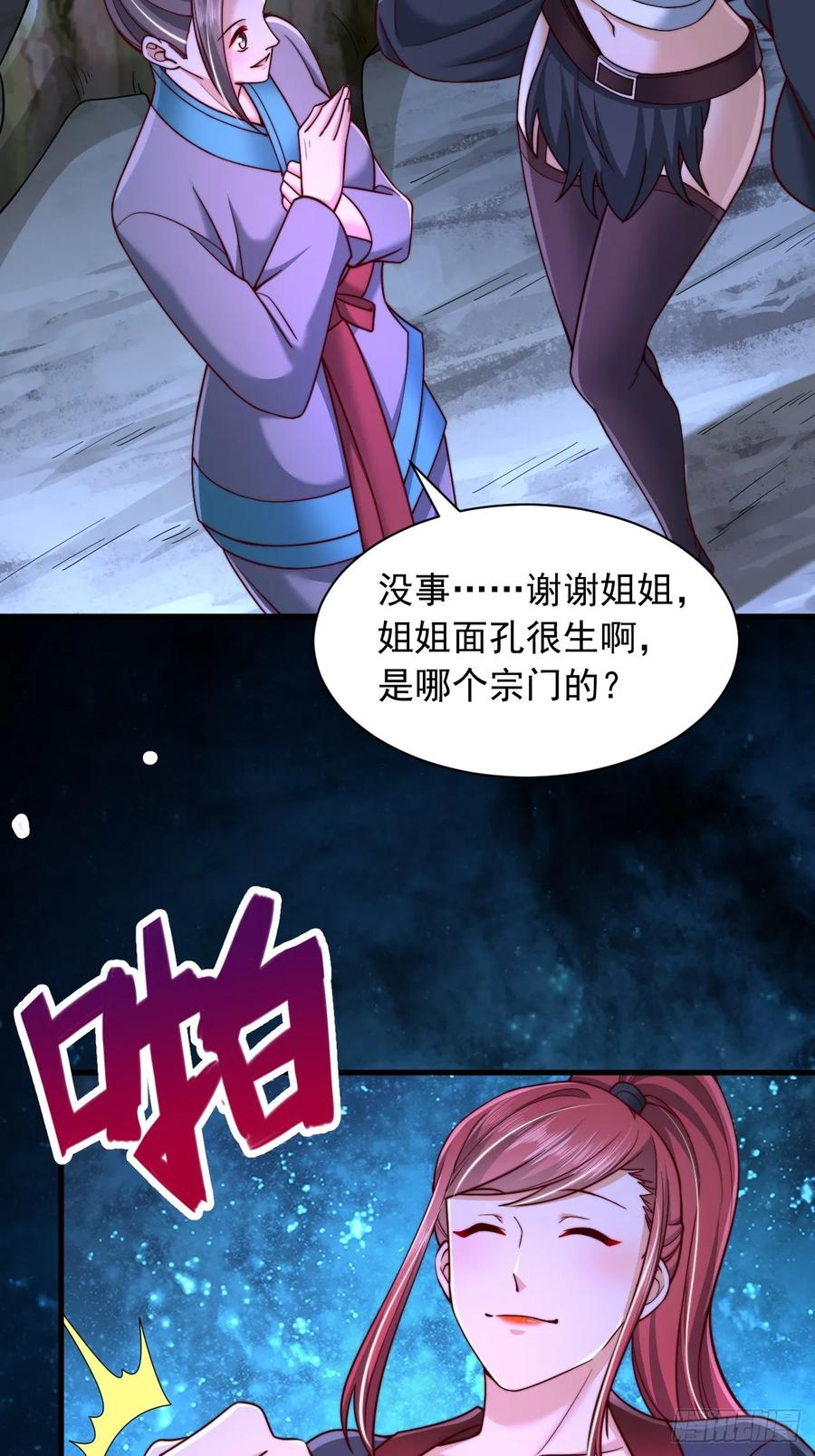 《表白美女宗主后，我无敌了？》第35话 林芸好感 第22页